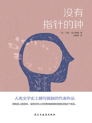 cover image of 没有指针的钟